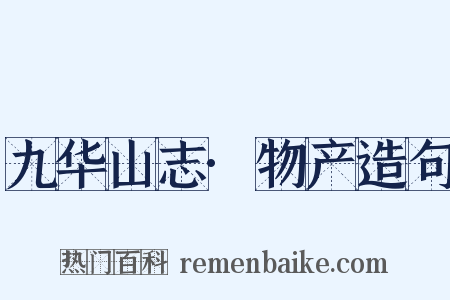 九华山志·物产造句是什么意思的图片